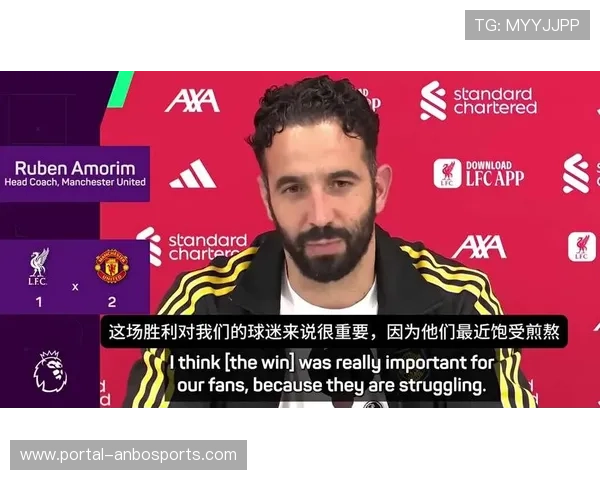 阿莫林强调双红会胜利关键在精神属性 目标直指三连胜